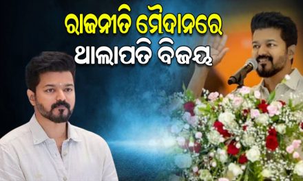 ଅଭିନୟରୁ ରାଜନୀତି ମୈଦାନରେ ପାଦ ଥାପିଲେ ଥାଲାପତି ବିଜୟ, ଗଠନ କଲେ ନିଜର ନୂଆ ଦଳ